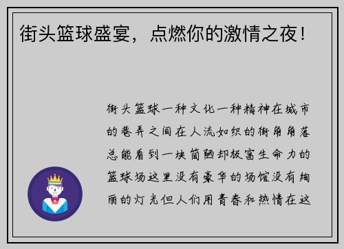 街头篮球盛宴，点燃你的激情之夜！