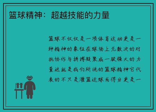 篮球精神：超越技能的力量