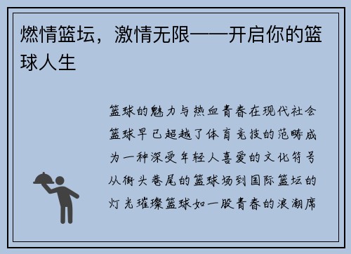 燃情篮坛，激情无限——开启你的篮球人生