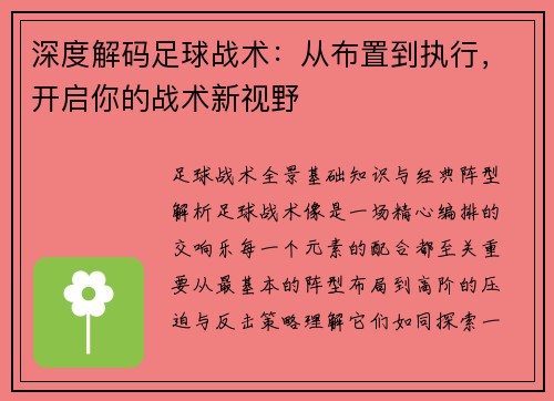 深度解码足球战术：从布置到执行，开启你的战术新视野