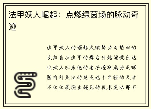 法甲妖人崛起:点燃绿茵场的脉动奇迹