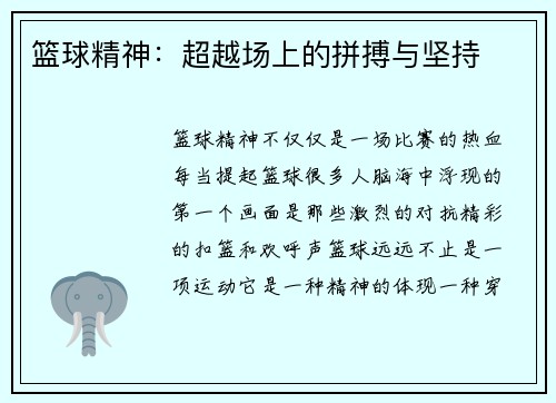 篮球精神：超越场上的拼搏与坚持