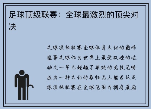 足球顶级联赛：全球最激烈的顶尖对决