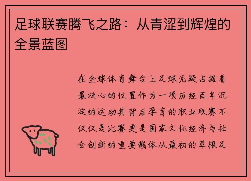 足球联赛腾飞之路：从青涩到辉煌的全景蓝图