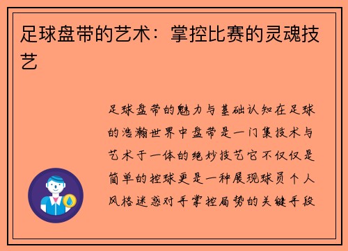 足球盘带的艺术：掌控比赛的灵魂技艺