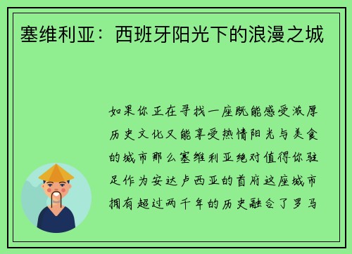 塞维利亚：西班牙阳光下的浪漫之城