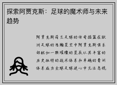 探索阿贾克斯：足球的魔术师与未来趋势