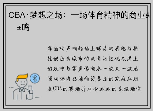 CBA·梦想之场：一场体育精神的商业共鸣