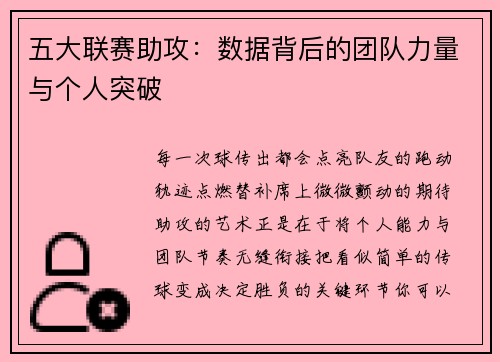 五大联赛助攻：数据背后的团队力量与个人突破