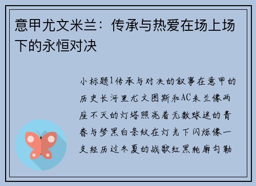 意甲尤文米兰：传承与热爱在场上场下的永恒对决