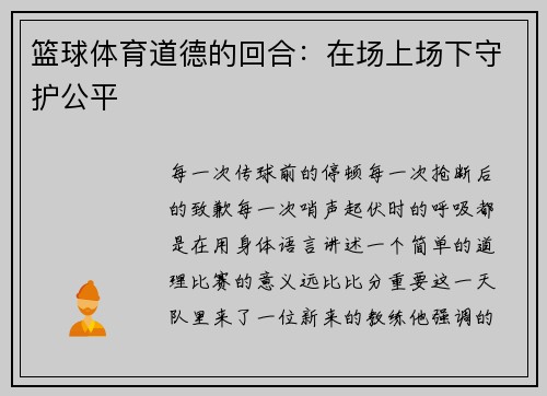 篮球体育道德的回合：在场上场下守护公平