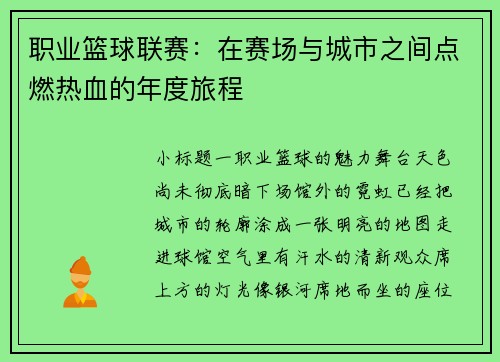 职业篮球联赛：在赛场与城市之间点燃热血的年度旅程