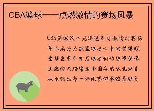 CBA篮球——点燃激情的赛场风暴