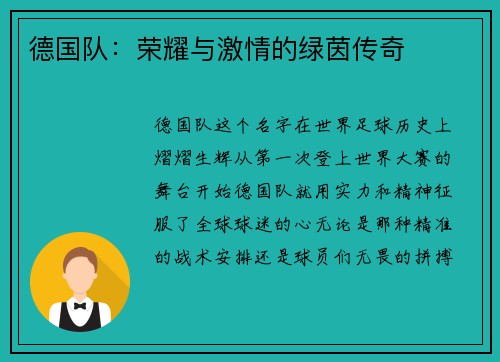 德国队：荣耀与激情的绿茵传奇