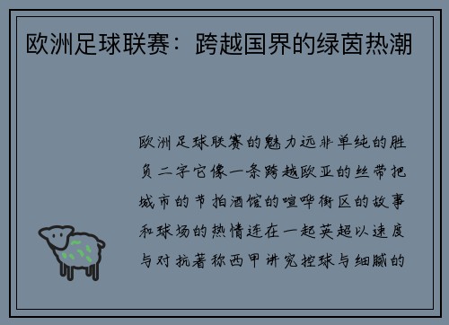 欧洲足球联赛：跨越国界的绿茵热潮