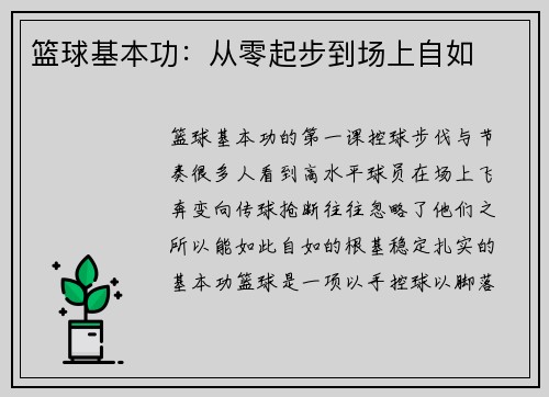 篮球基本功：从零起步到场上自如