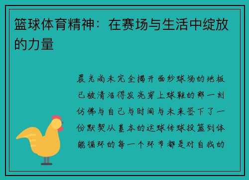 篮球体育精神：在赛场与生活中绽放的力量