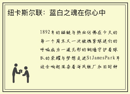 纽卡斯尔联：蓝白之魂在你心中