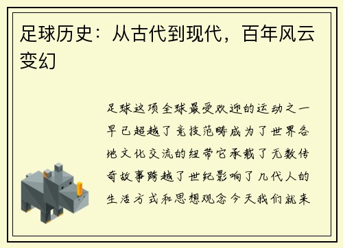 足球历史：从古代到现代，百年风云变幻