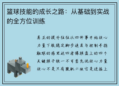 篮球技能的成长之路：从基础到实战的全方位训练