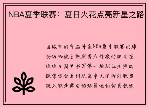 NBA夏季联赛：夏日火花点亮新星之路