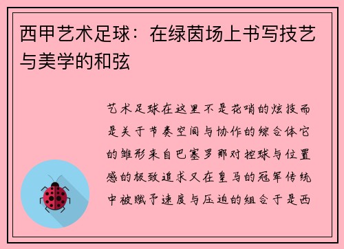 西甲艺术足球：在绿茵场上书写技艺与美学的和弦
