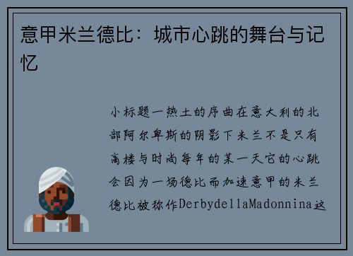 意甲米兰德比：城市心跳的舞台与记忆