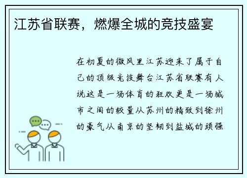 江苏省联赛，燃爆全城的竞技盛宴