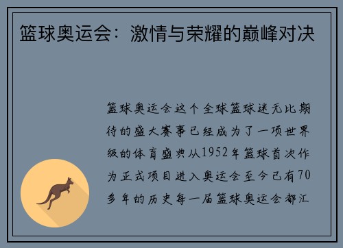 篮球奥运会：激情与荣耀的巅峰对决