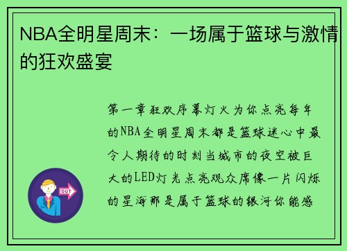 NBA全明星周末：一场属于篮球与激情的狂欢盛宴