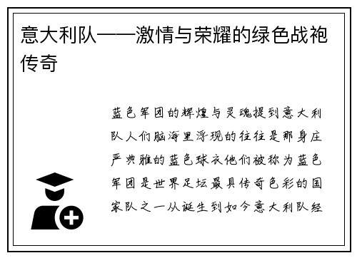 意大利队——激情与荣耀的绿色战袍传奇