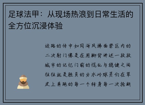 足球法甲：从现场热浪到日常生活的全方位沉浸体验