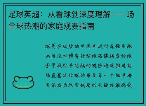 足球英超：从看球到深度理解—一场全球热潮的家庭观赛指南