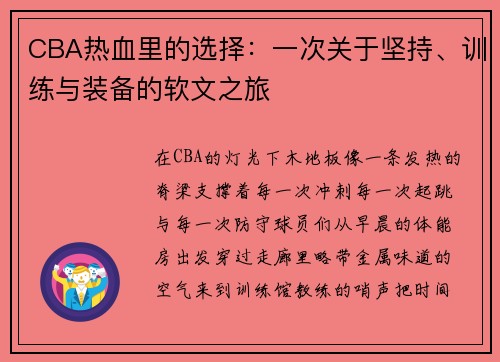CBA热血里的选择：一次关于坚持、训练与装备的软文之旅