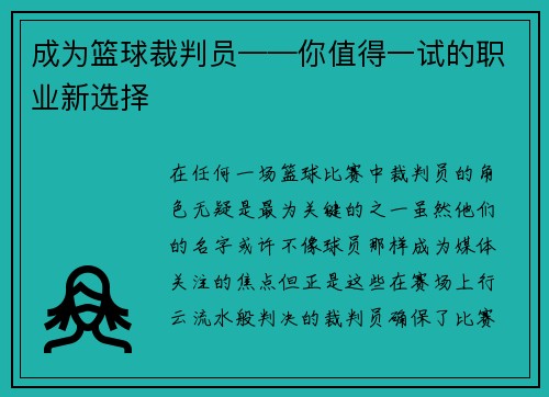 成为篮球裁判员——你值得一试的职业新选择