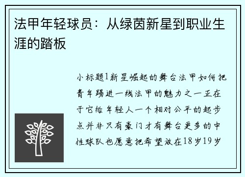 法甲年轻球员：从绿茵新星到职业生涯的踏板