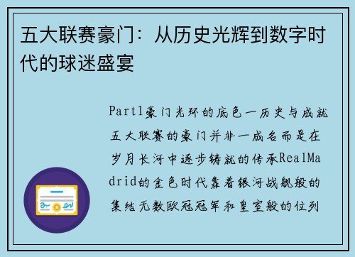 五大联赛豪门：从历史光辉到数字时代的球迷盛宴