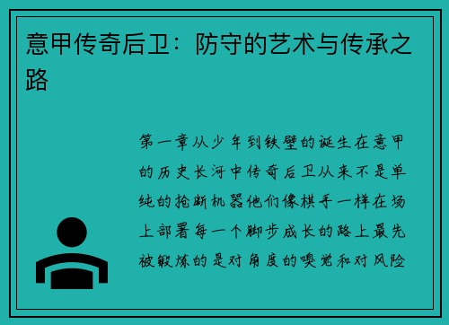 意甲传奇后卫：防守的艺术与传承之路