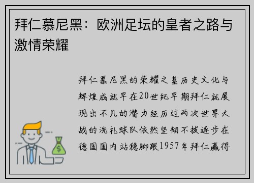 拜仁慕尼黑：欧洲足坛的皇者之路与激情荣耀