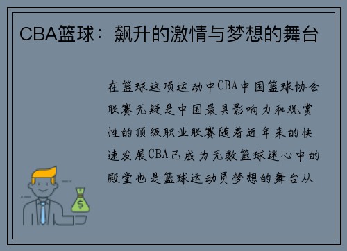 CBA篮球：飙升的激情与梦想的舞台