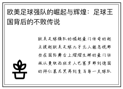 欧美足球强队的崛起与辉煌：足球王国背后的不败传说