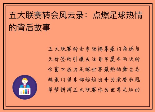 五大联赛转会风云录：点燃足球热情的背后故事