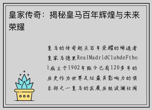 皇家传奇：揭秘皇马百年辉煌与未来荣耀