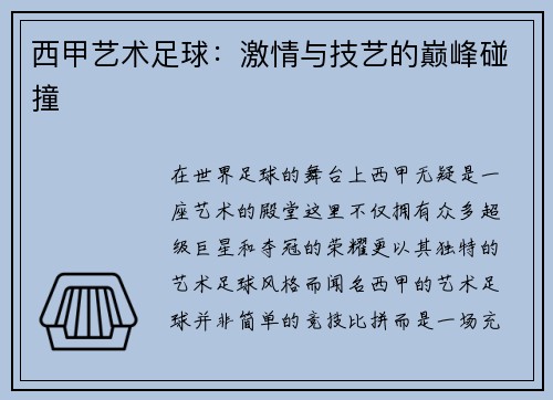 西甲艺术足球：激情与技艺的巅峰碰撞