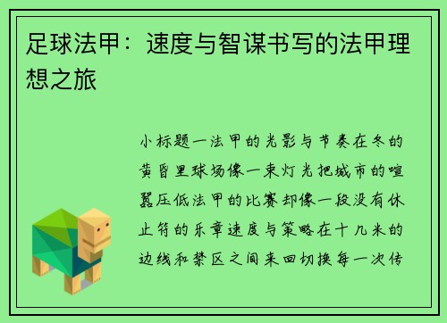 足球法甲：速度与智谋书写的法甲理想之旅