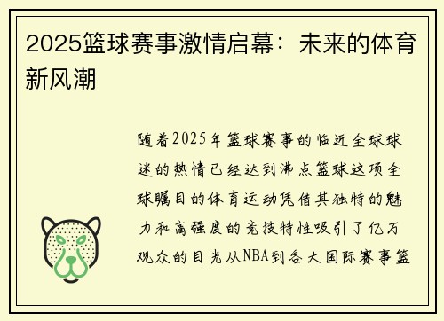 2025篮球赛事激情启幕：未来的体育新风潮