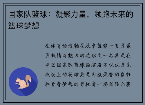 国家队篮球：凝聚力量，领跑未来的篮球梦想
