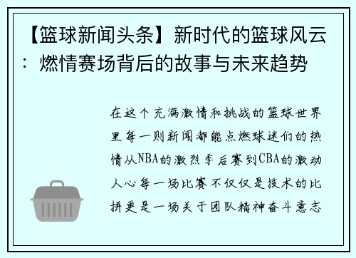 【篮球新闻头条】新时代的篮球风云：燃情赛场背后的故事与未来趋势