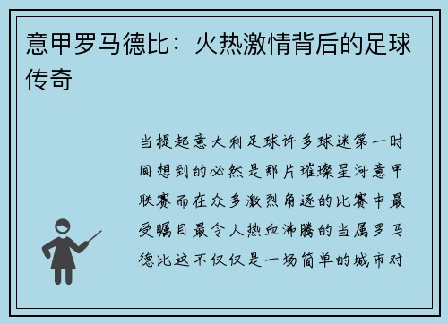 意甲罗马德比：火热激情背后的足球传奇