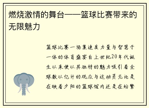 燃烧激情的舞台——篮球比赛带来的无限魅力